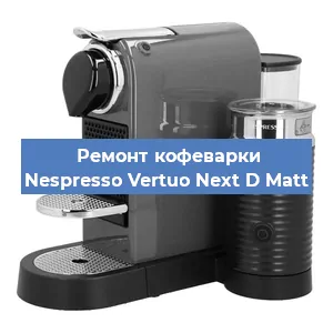 Ремонт заварочного блока на кофемашине Nespresso Vertuo Next D Matt в Москве